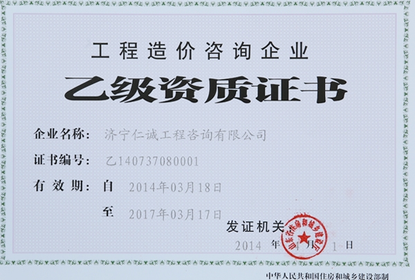 乙级资质证书