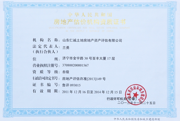 房地产估价机构资质证书