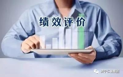 绩效评价.jpg