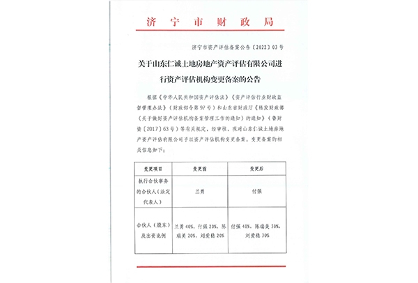 资产评估机构变更备案公告